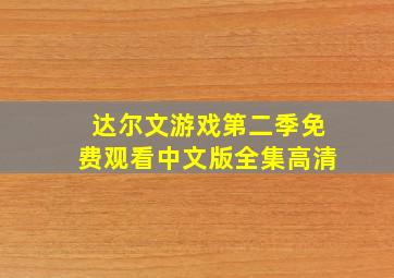 达尔文游戏第二季免费观看中文版全集高清