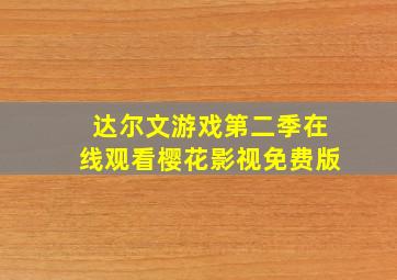 达尔文游戏第二季在线观看樱花影视免费版