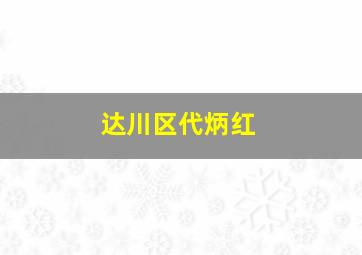 达川区代炳红