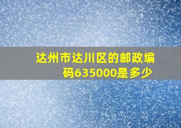 达州市达川区的邮政编码635000是多少