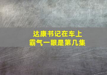 达康书记在车上霸气一眼是第几集