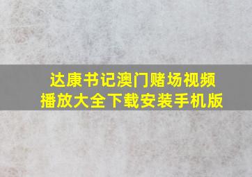 达康书记澳门赌场视频播放大全下载安装手机版