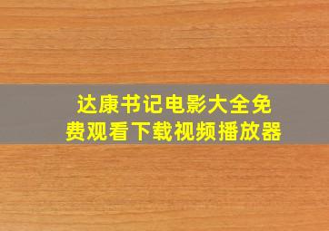 达康书记电影大全免费观看下载视频播放器