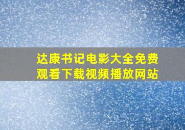 达康书记电影大全免费观看下载视频播放网站