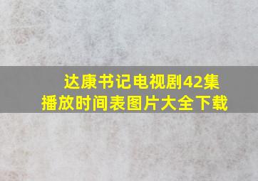 达康书记电视剧42集播放时间表图片大全下载