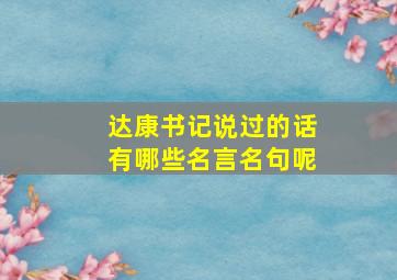 达康书记说过的话有哪些名言名句呢