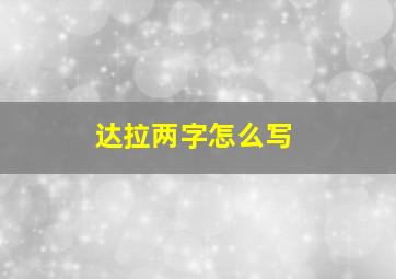 达拉两字怎么写