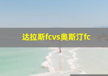 达拉斯fcvs奥斯汀fc