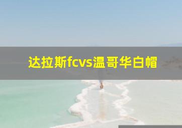 达拉斯fcvs温哥华白帽