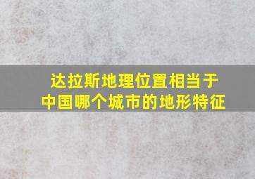 达拉斯地理位置相当于中国哪个城市的地形特征