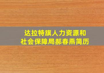 达拉特旗人力资源和社会保障局郝春燕简历