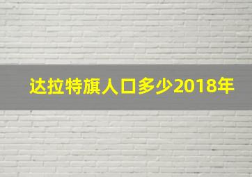 达拉特旗人口多少2018年