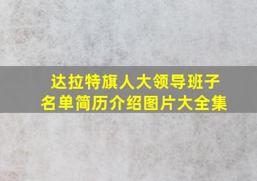 达拉特旗人大领导班子名单简历介绍图片大全集