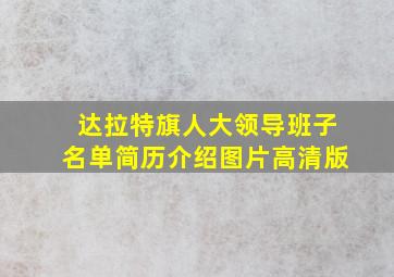 达拉特旗人大领导班子名单简历介绍图片高清版