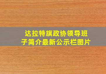 达拉特旗政协领导班子简介最新公示栏图片