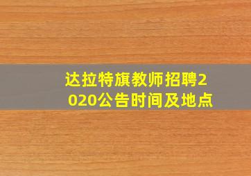 达拉特旗教师招聘2020公告时间及地点