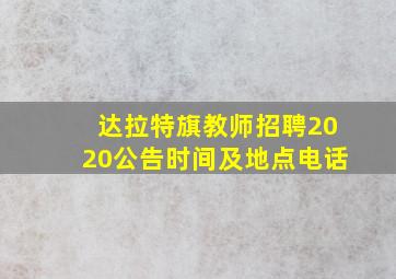 达拉特旗教师招聘2020公告时间及地点电话