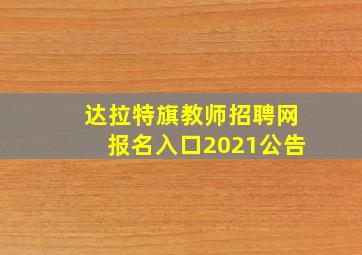 达拉特旗教师招聘网报名入口2021公告