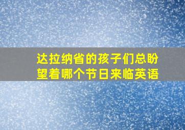 达拉纳省的孩子们总盼望着哪个节日来临英语