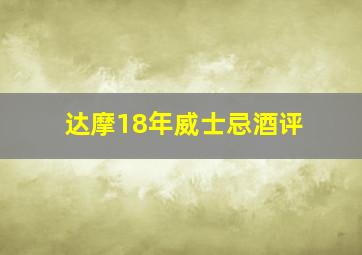 达摩18年威士忌酒评