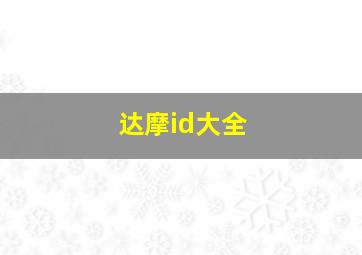 达摩id大全