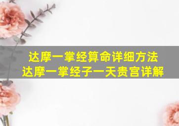 达摩一掌经算命详细方法达摩一掌经子一天贵宫详解