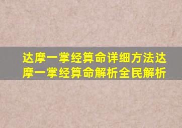 达摩一掌经算命详细方法达摩一掌经算命解析全民解析