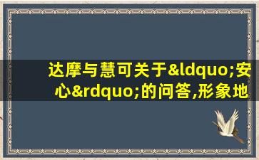 达摩与慧可关于“安心”的问答,形象地阐释了一个道理