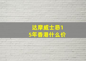 达摩威士忌15年香港什么价