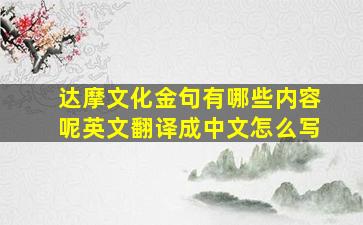 达摩文化金句有哪些内容呢英文翻译成中文怎么写