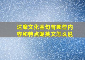 达摩文化金句有哪些内容和特点呢英文怎么说