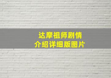 达摩祖师剧情介绍详细版图片