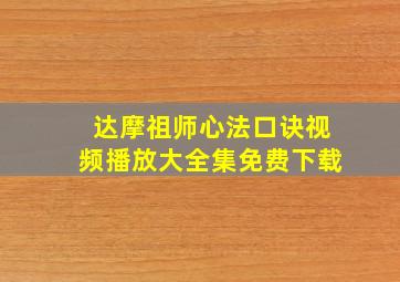 达摩祖师心法口诀视频播放大全集免费下载