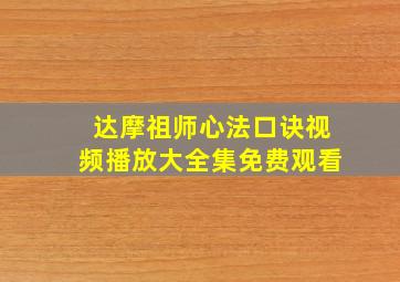 达摩祖师心法口诀视频播放大全集免费观看