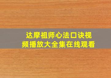 达摩祖师心法口诀视频播放大全集在线观看