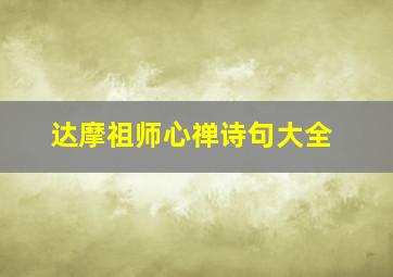 达摩祖师心禅诗句大全