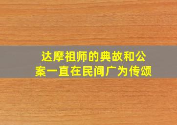 达摩祖师的典故和公案一直在民间广为传颂