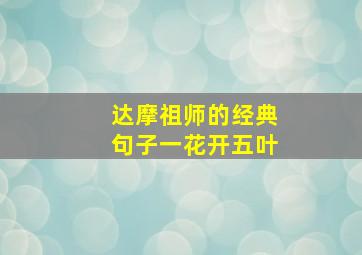 达摩祖师的经典句子一花开五叶