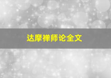 达摩禅师论全文