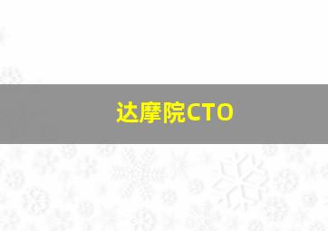 达摩院CTO