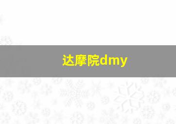 达摩院dmy