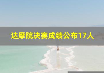 达摩院决赛成绩公布17人