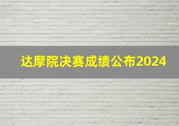 达摩院决赛成绩公布2024