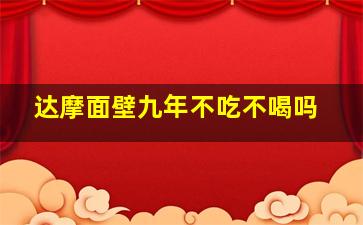 达摩面壁九年不吃不喝吗