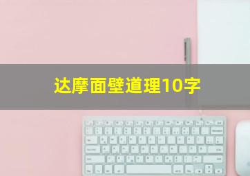 达摩面壁道理10字