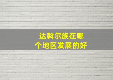 达斡尔族在哪个地区发展的好