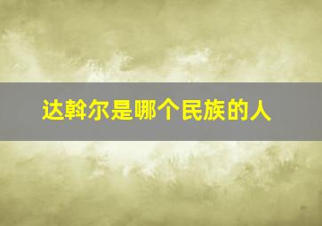 达斡尔是哪个民族的人