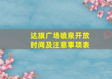 达旗广场喷泉开放时间及注意事项表