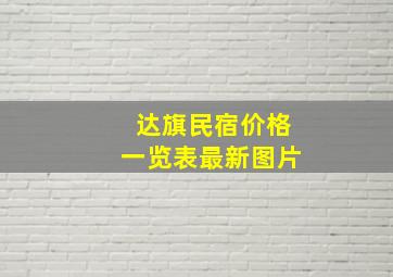 达旗民宿价格一览表最新图片