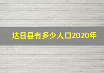 达日县有多少人口2020年